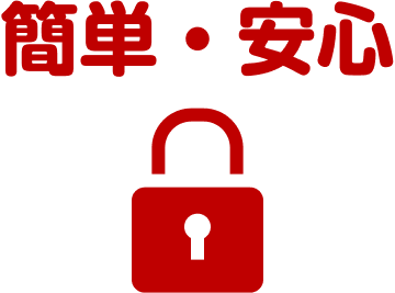 簡単・安心